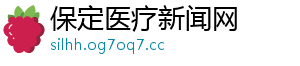 保定医疗新闻网
